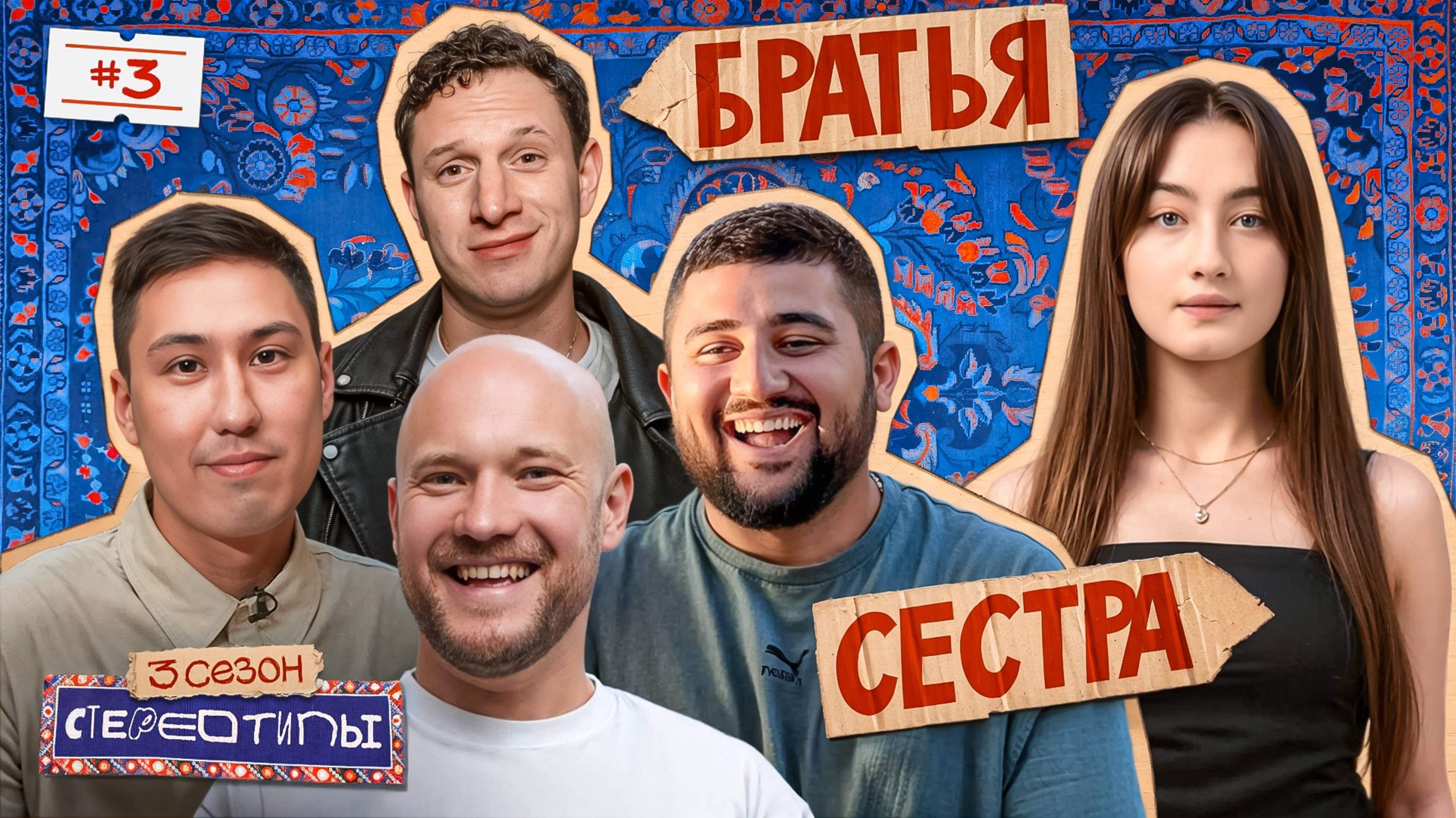 Есть ли дружба между мужчиной и женщиной? Сатир, Динара, Селиванов, Каххаров, Слепцов / Стереотипы