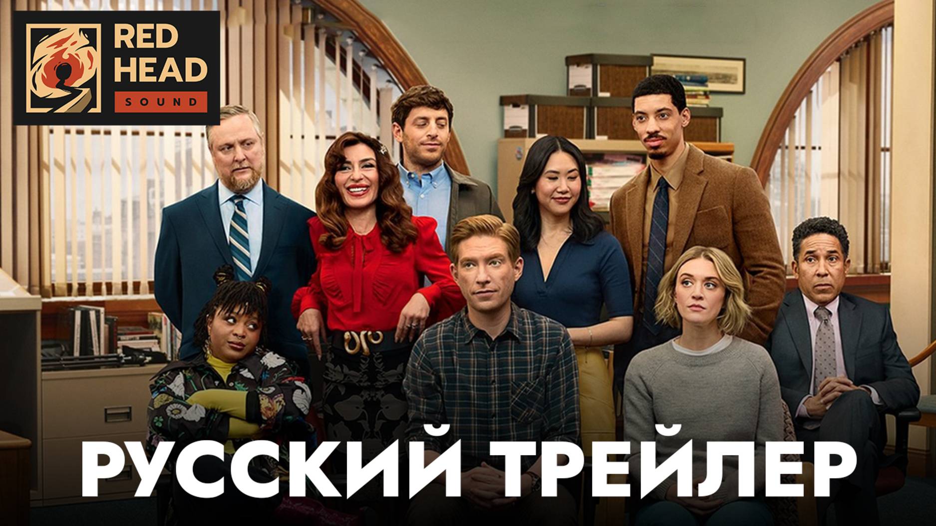 ГАЗЕТА (1 СЕЗОН) | Русский трейлер (Озвучка Red Head Sound) | Сериал 2025 | Спин-офф "ОФИС"