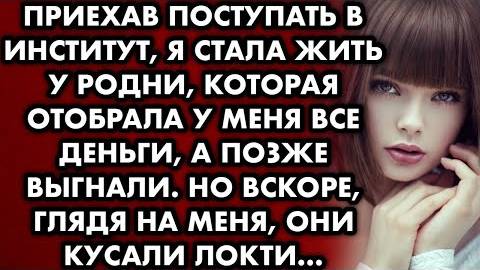 Приехав поступать в институт, я стала жить у родни, которая отобрала у меня все деньги, а позже...