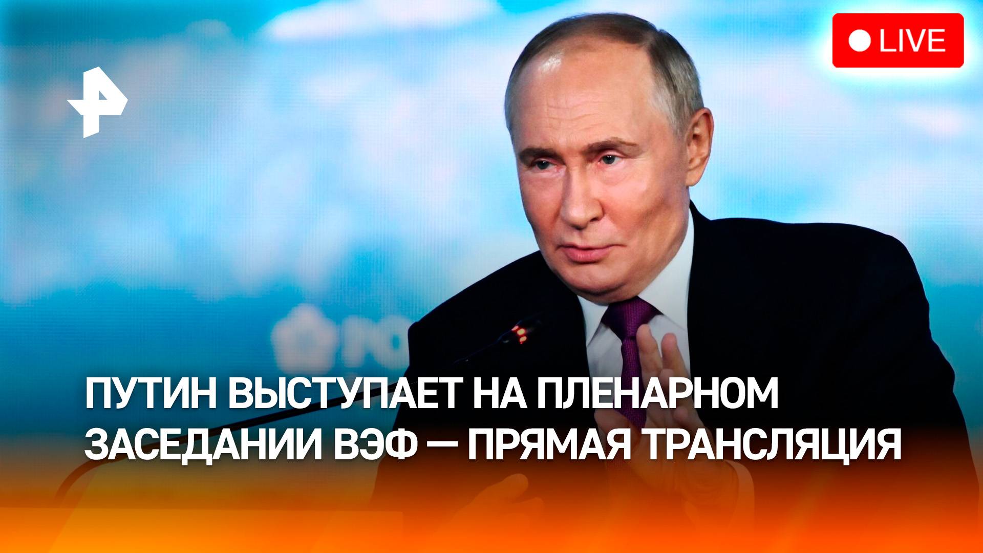 Пленарное заседание Восточного экономического форума – 2025: прямая трансляция