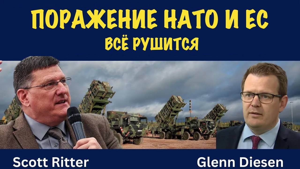 Всё рушится | Скотт Риттер | Scott Ritter
