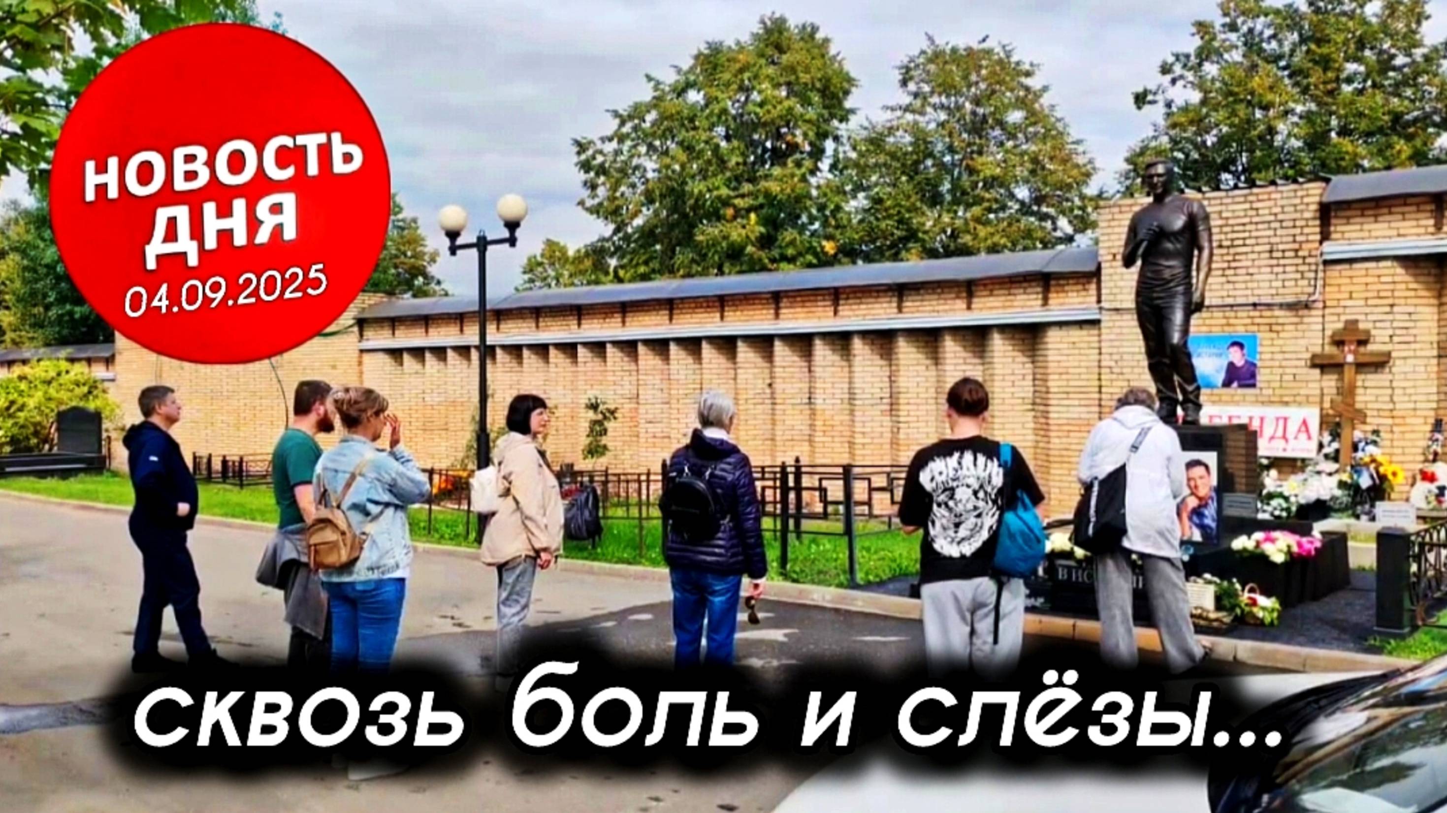 анонс дня почитателей: могила Юрия Шатунова на Троекуровском кладбище 4 сентября 2025 года