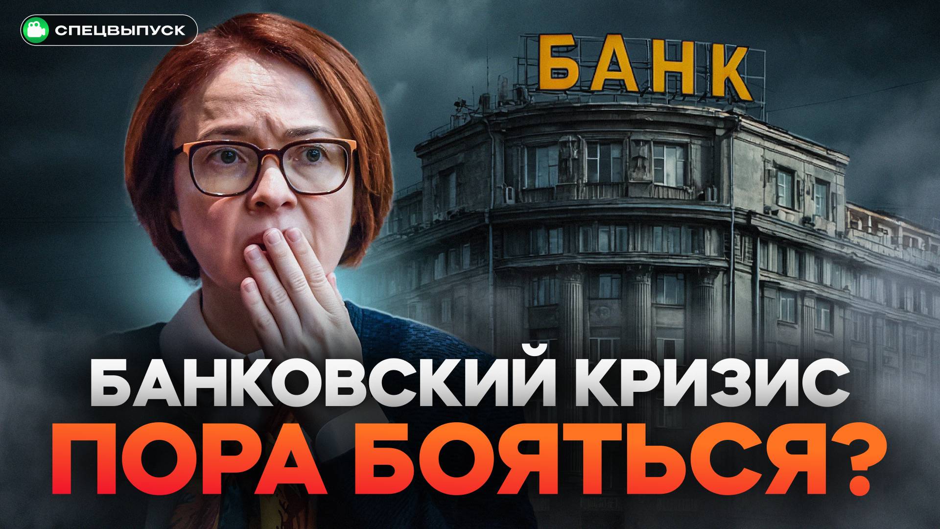 Никто НЕ ГОТОВ к этому! Банковский КРИЗИС осенью неизбежен? Что будет с деньгами?