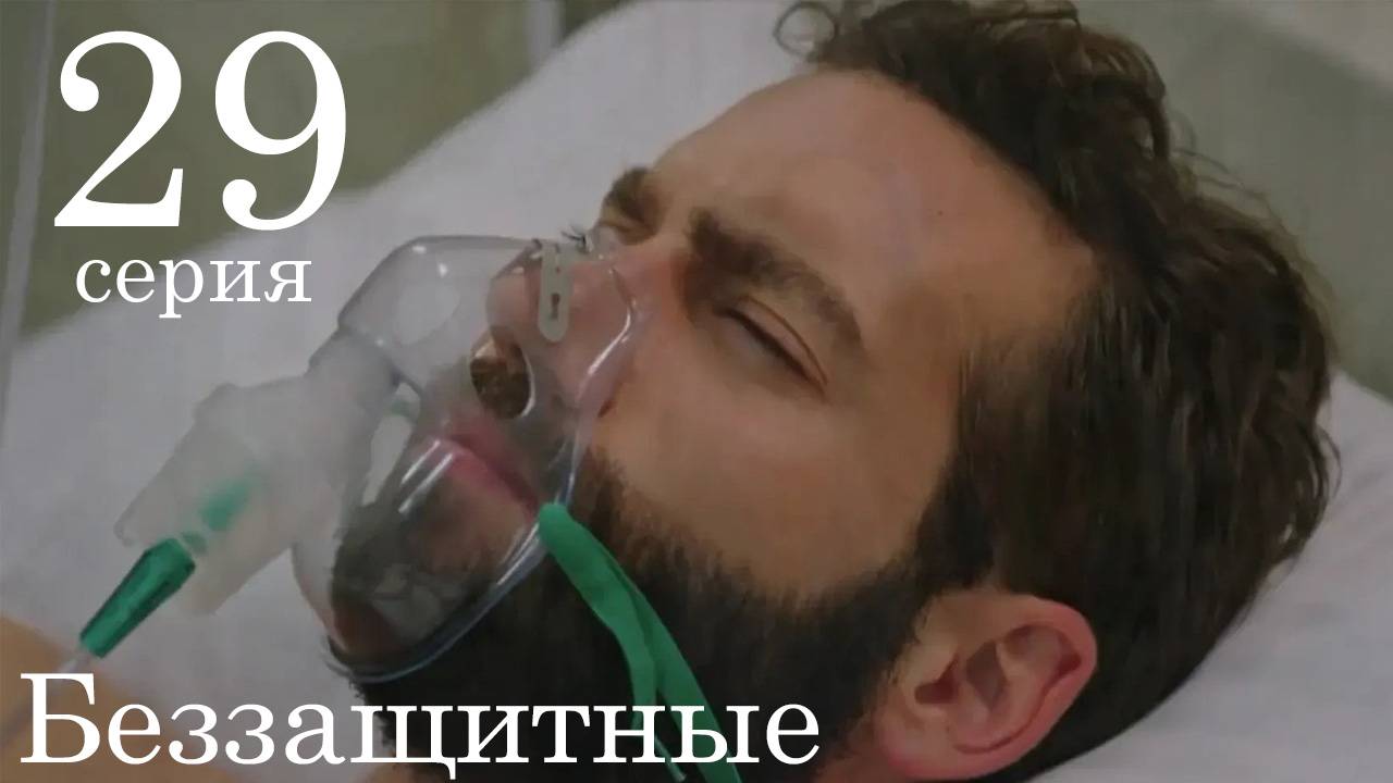 Беззащитные 2 сезон 1 серия (29 серия) русская озвучка