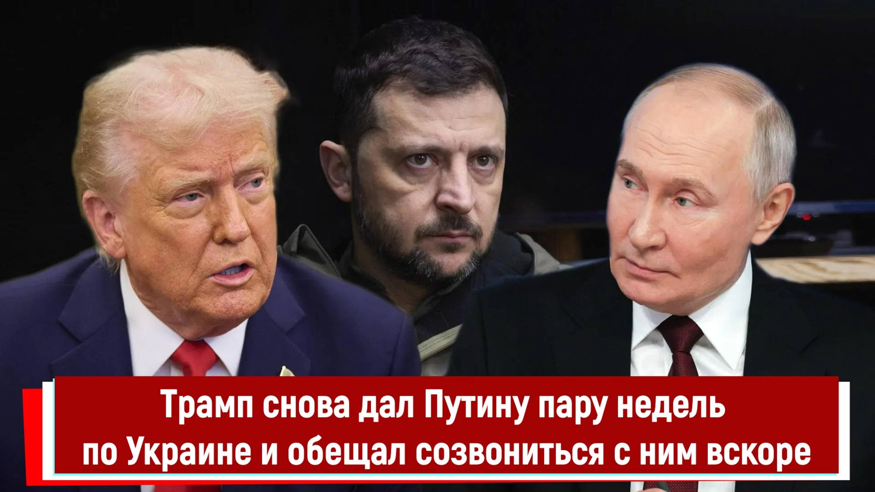 Трамп снова дал Путину пару недель по Украине и обещал созвониться с ним вскоре