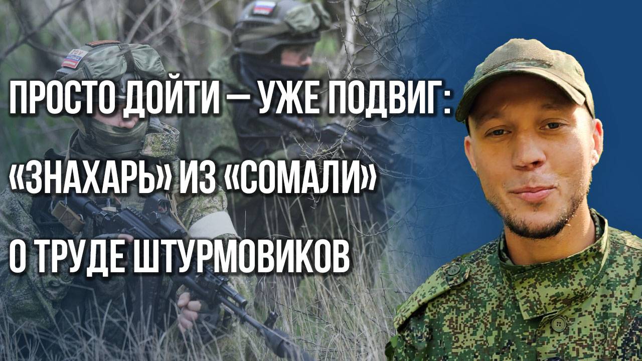 Фронт продвигается с сумасшедшей скоростью: штурмовик «Знахарь» из «Сомали» о реалиях войны в 2025