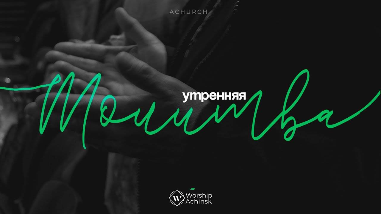 Утренняя молитва 4.09.2025 l Прославление. Ачинск