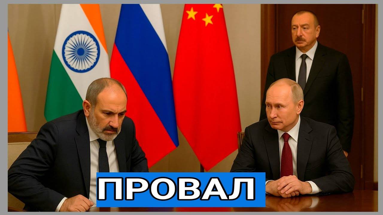 Пашинян — на стуле, Алиев — за дверью: СМИ раскрыли главные провалы саммита ШОС