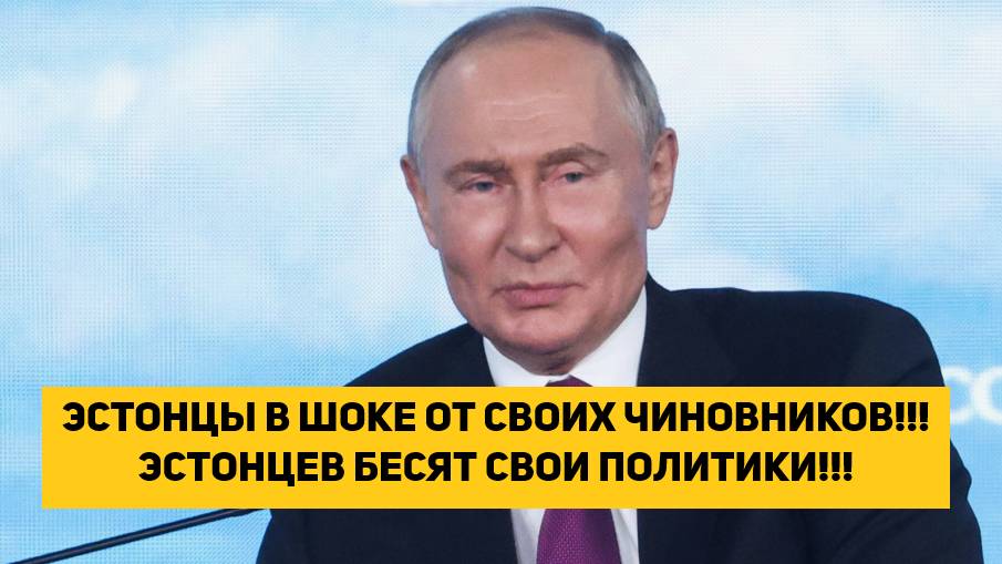 ЭСТОНЦЫ В ШОКЕ ОТ СВОИХ ЧИНОВНИКОВ!!! ЭСТОНЦЕВ БЕСЯТ СВОИ ПОЛИТИКИ!!!