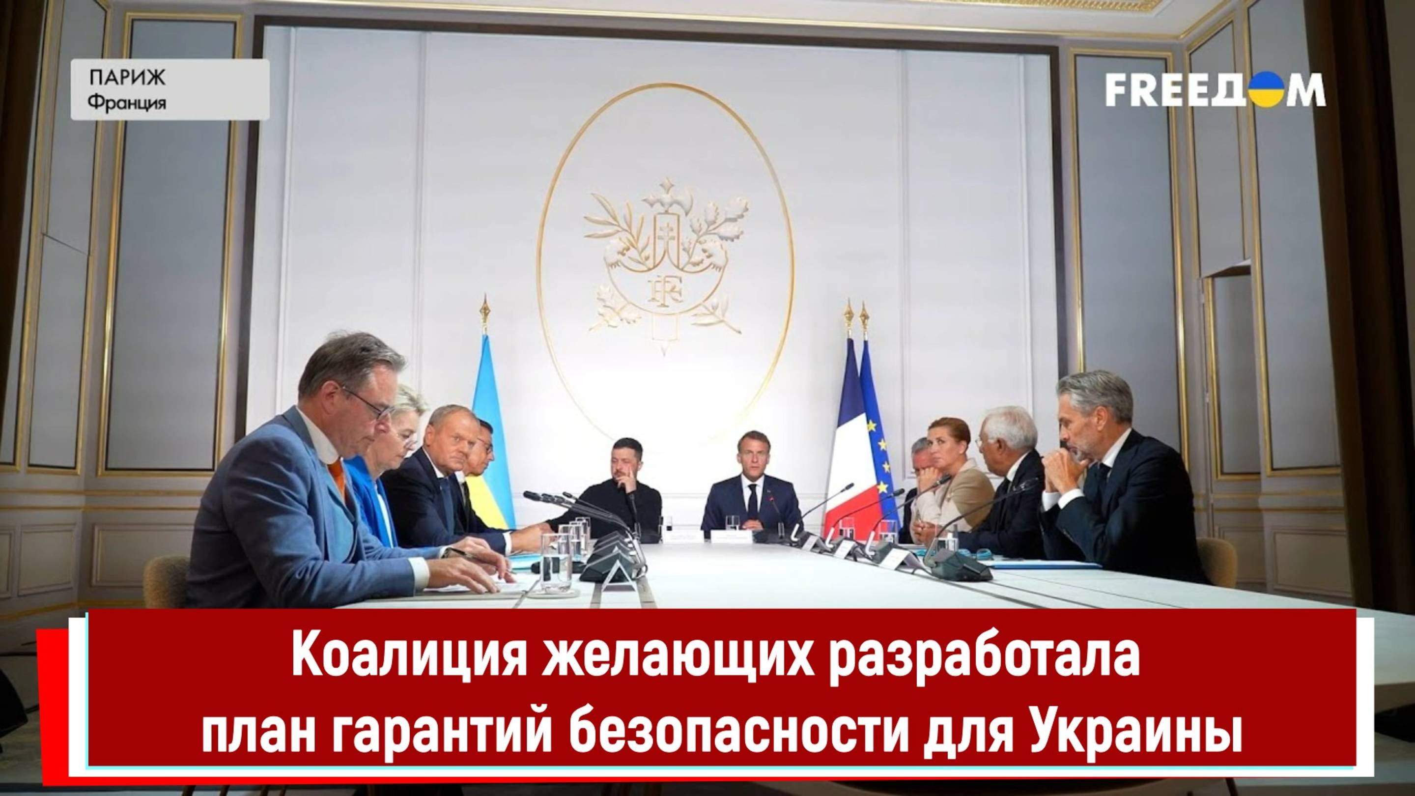 Коалиция желающих разработала план гарантий безопасности для Украины