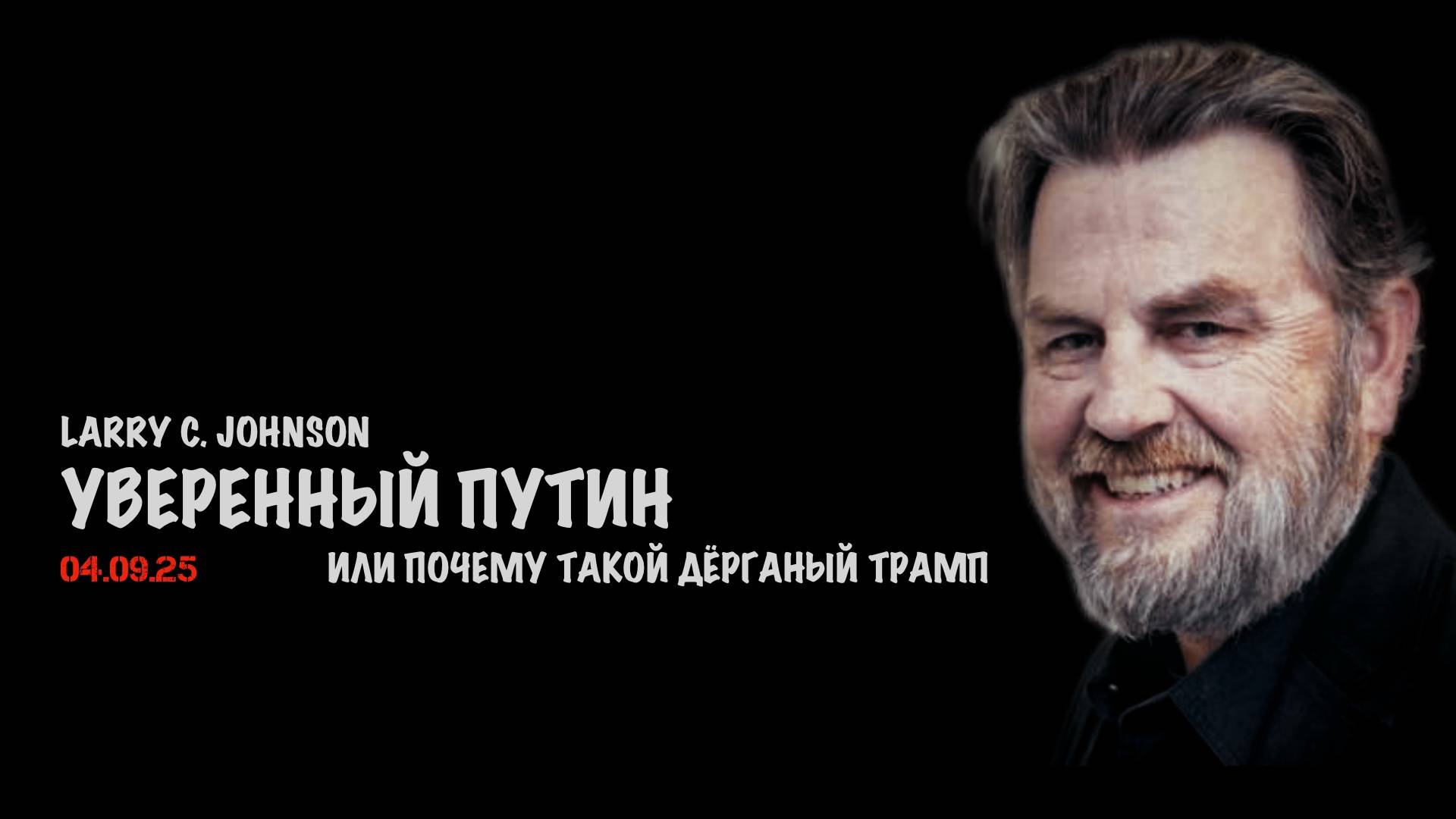 Уверенный Путин или почему Трамп такой дёрганый | Ларри Джонсон | Larry C. Johnson