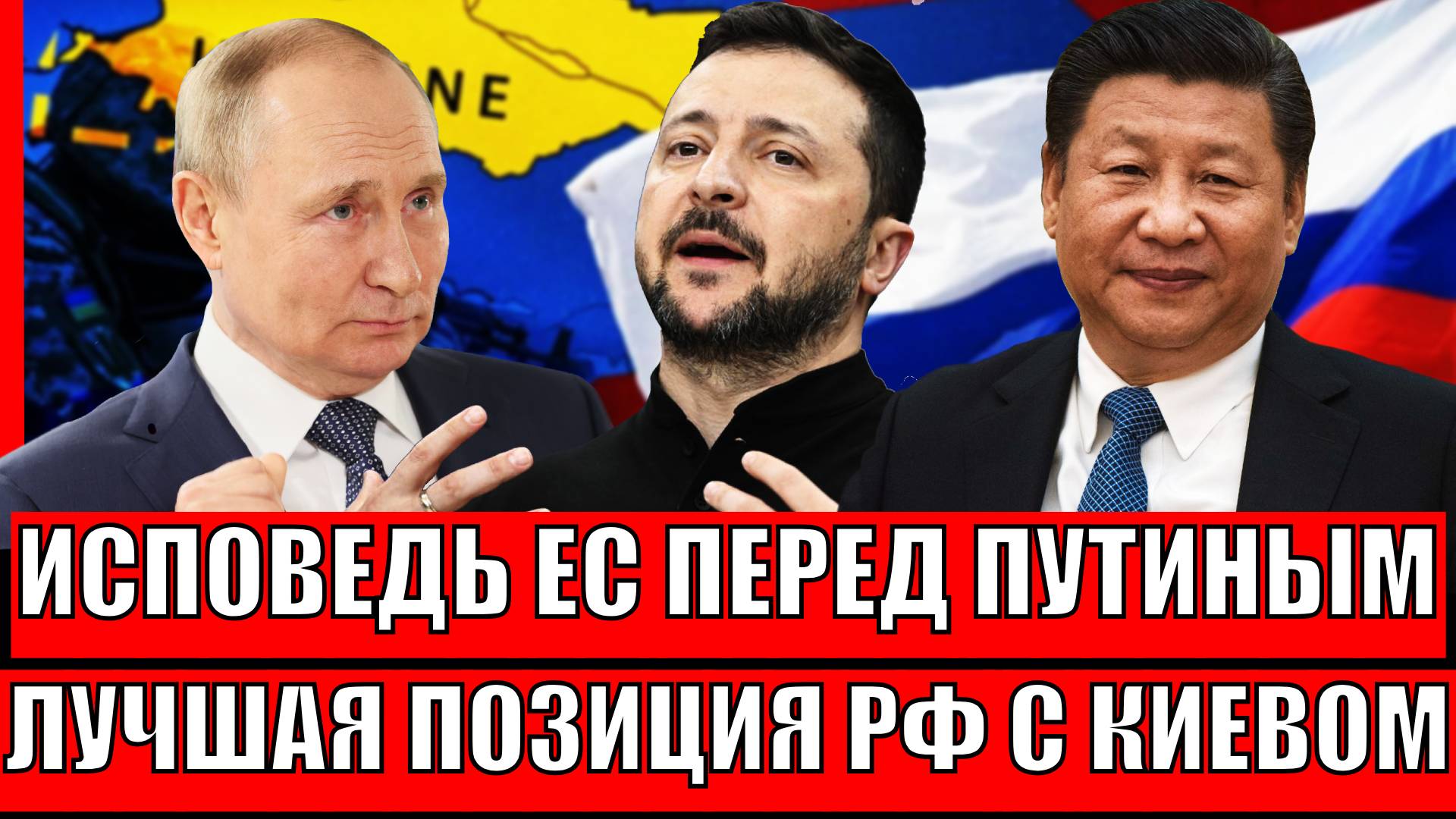 Исповедь европейцев перед Путиным// Россия заняла лучшую позицию по Зеленскому!