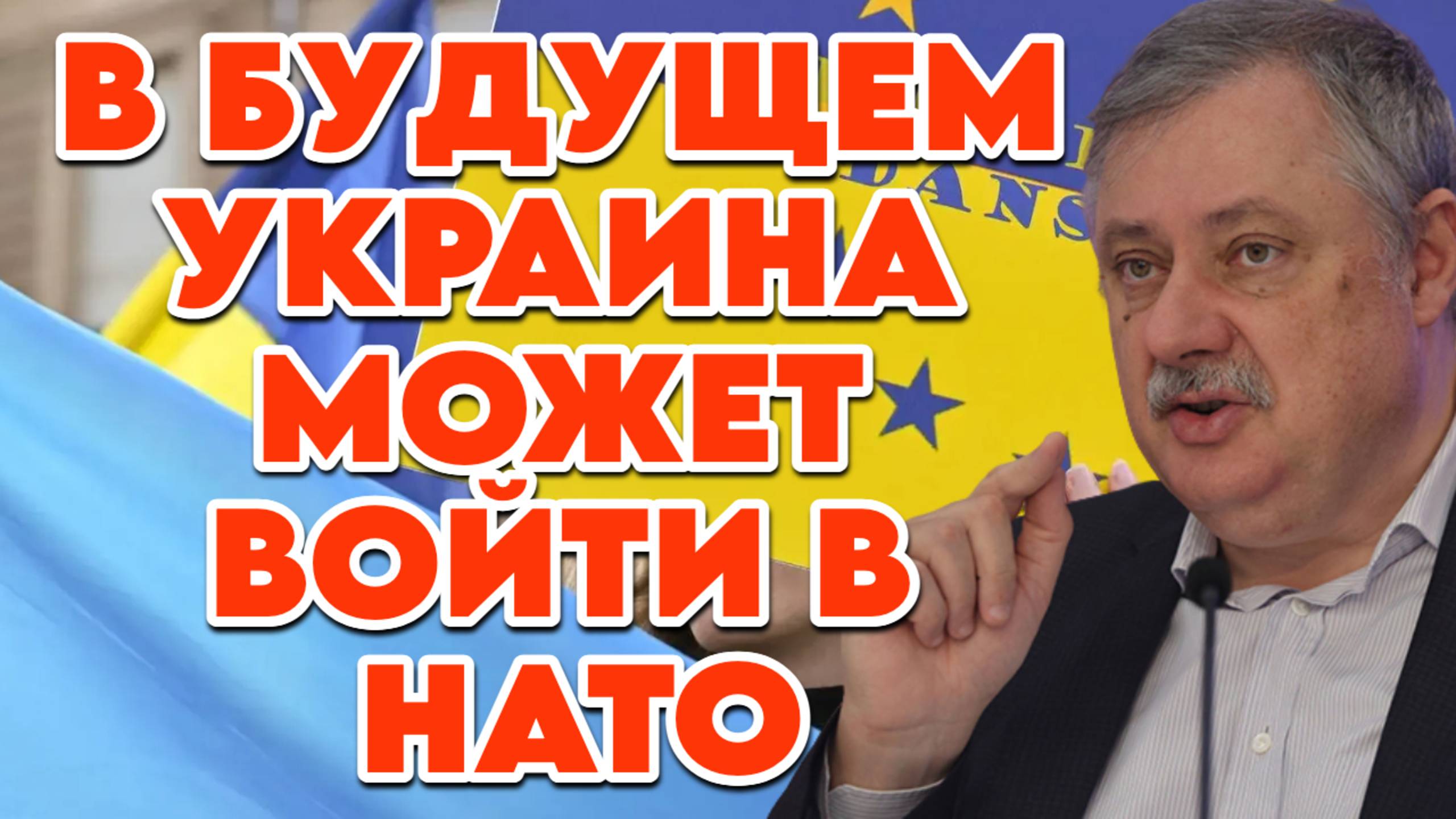 Дмитрий Евстафьев о перспективах Украины, будущем Евросоюза, встрече Путина и Трампа