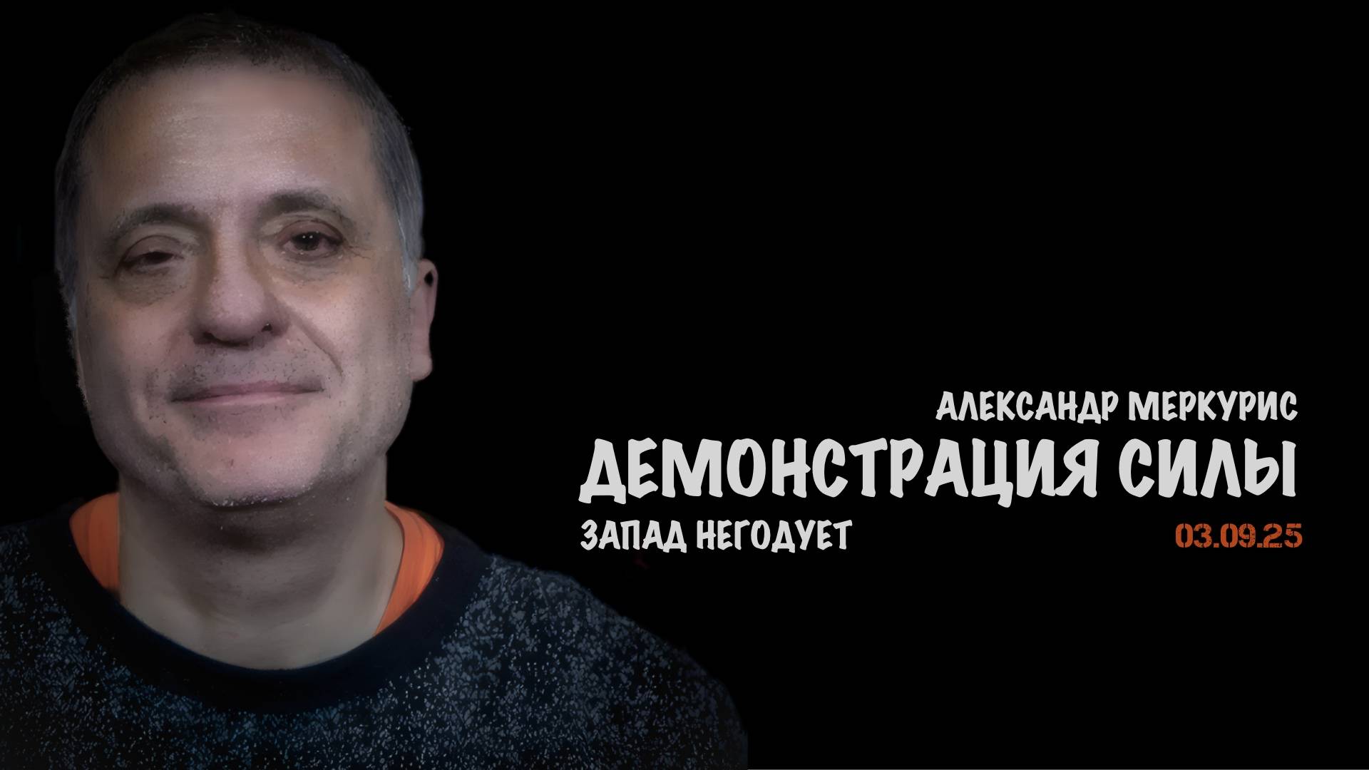 Итоги 03 сентября 2025 года | Александр Меркурис | Alexander Mercouris