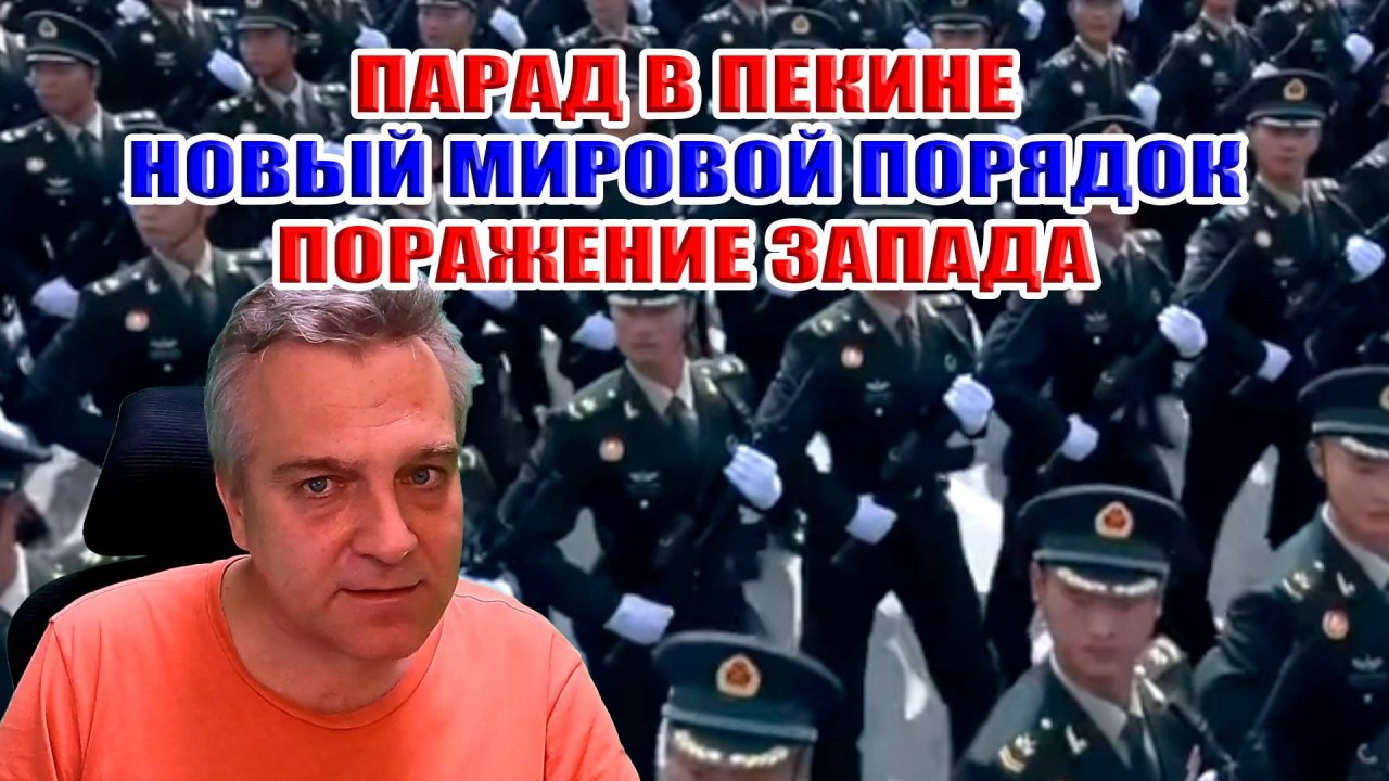 Парад в Пекине. Новый Мировой Порядок! Поражение запада!