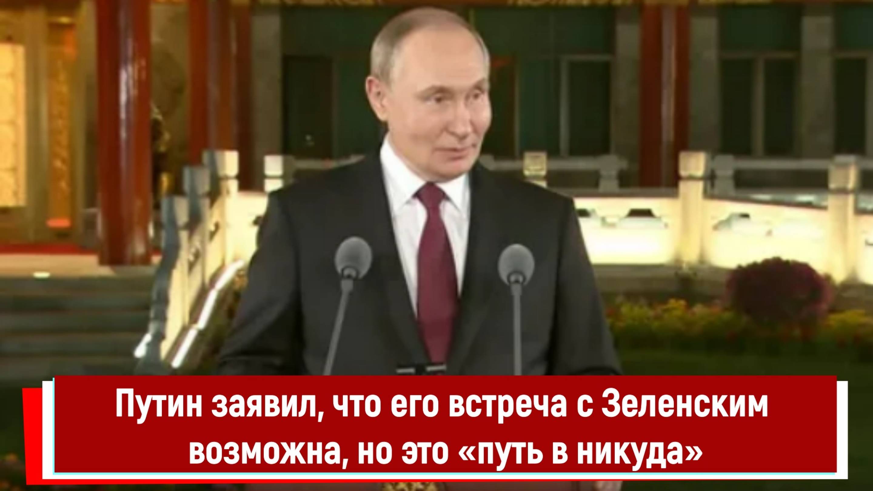 Путин заявил, что его встреча с Зеленским возможна, но это «путь в никуда»