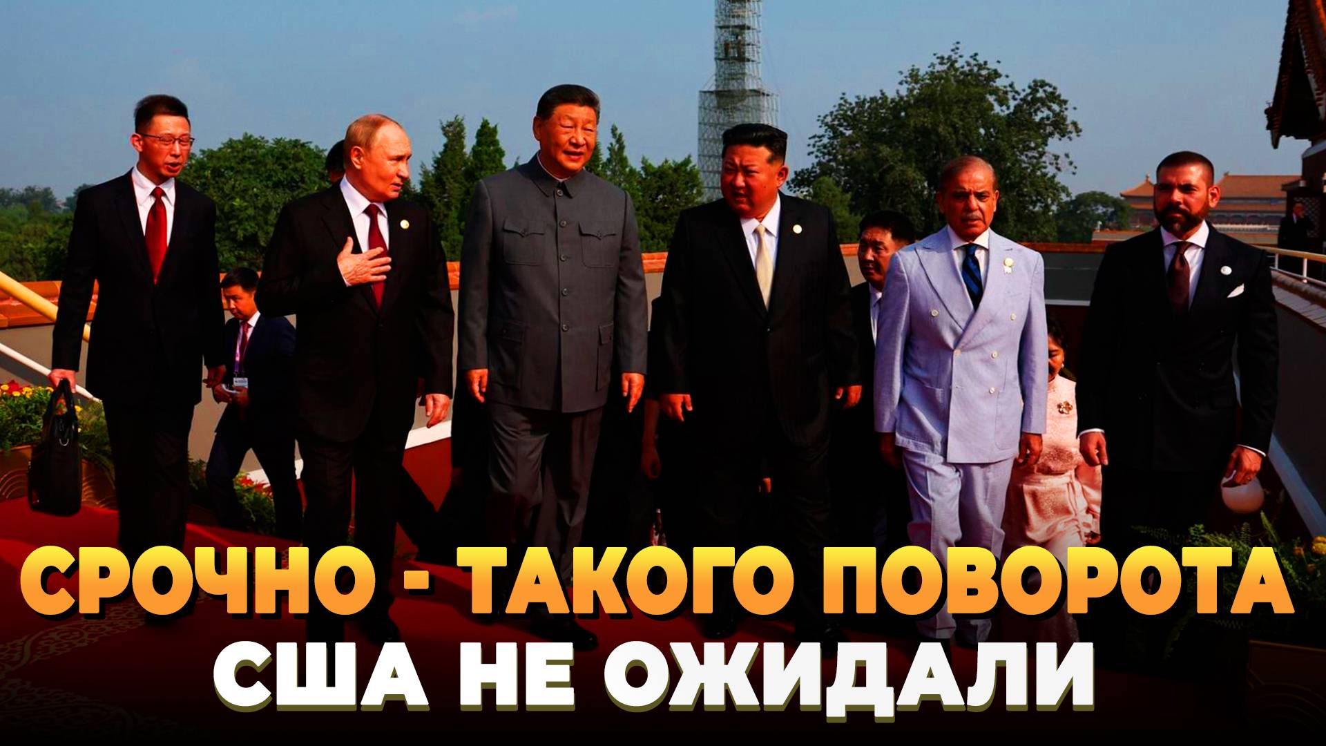СРОЧНО - Такого поворота США не ожидали