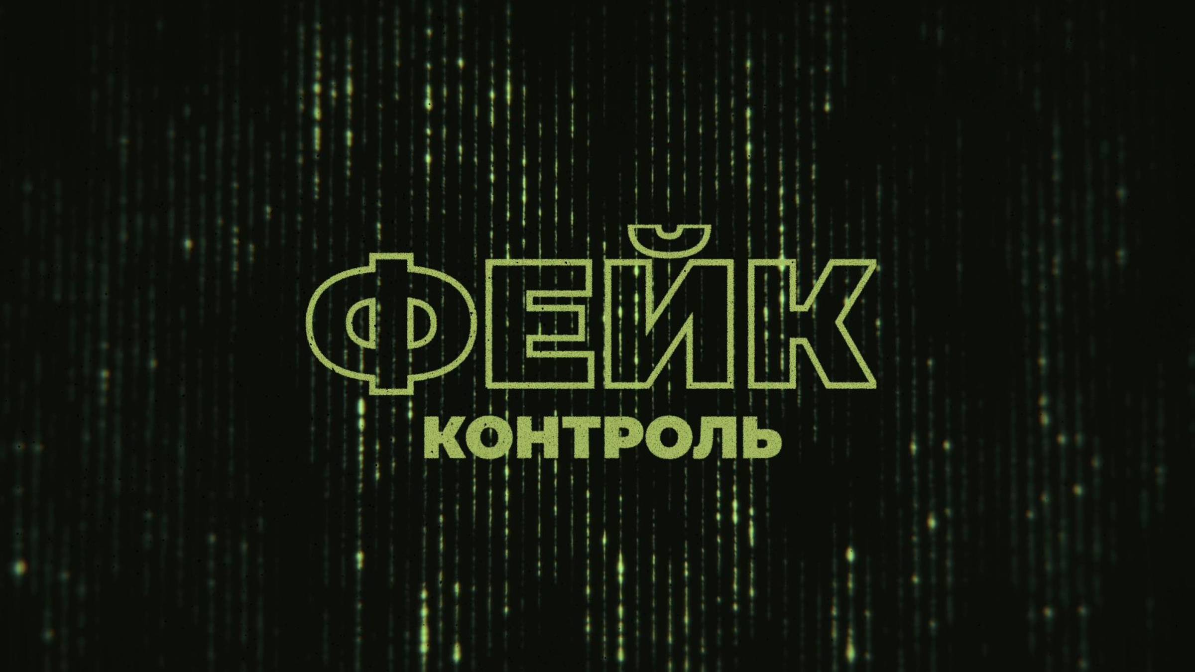 Фейк-контроль | СОЛОВЬЁВLIVE | 4 сентября 2025 года