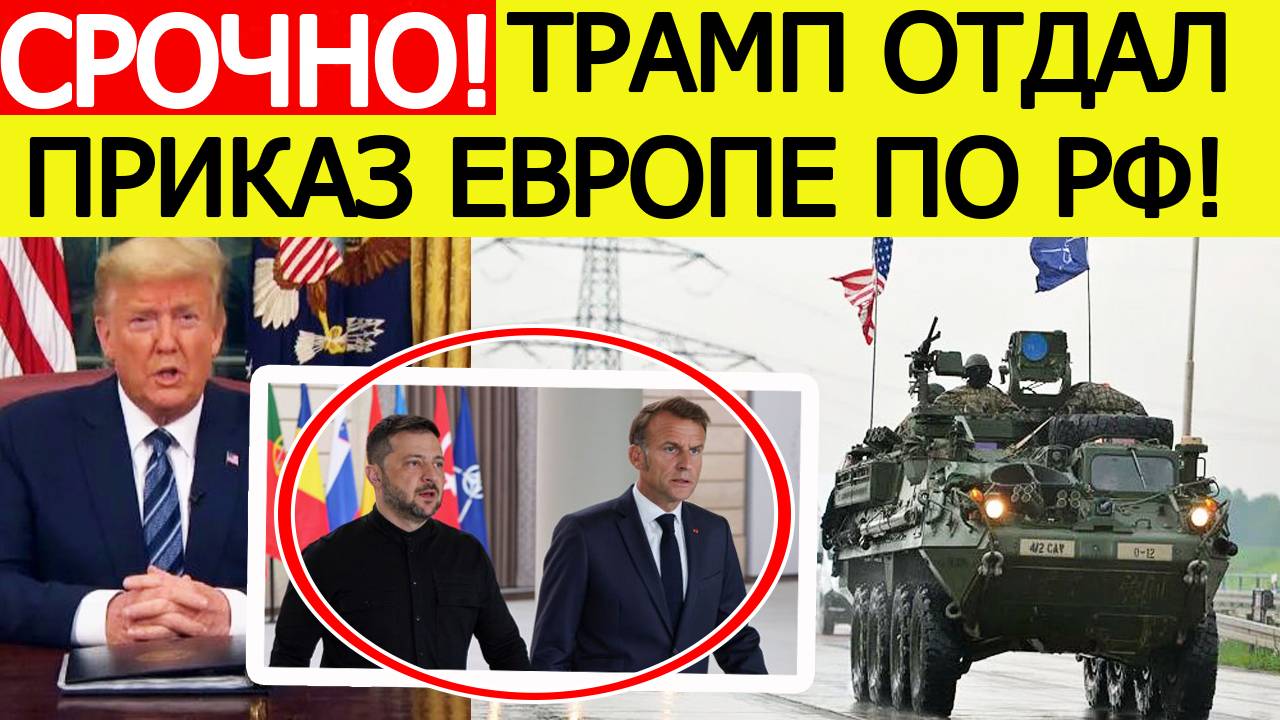 Срочно! Переброска войск НАТО на Украину! Трамп отдал приказ Европе! Союзники Киева идут ВА-БАНК!