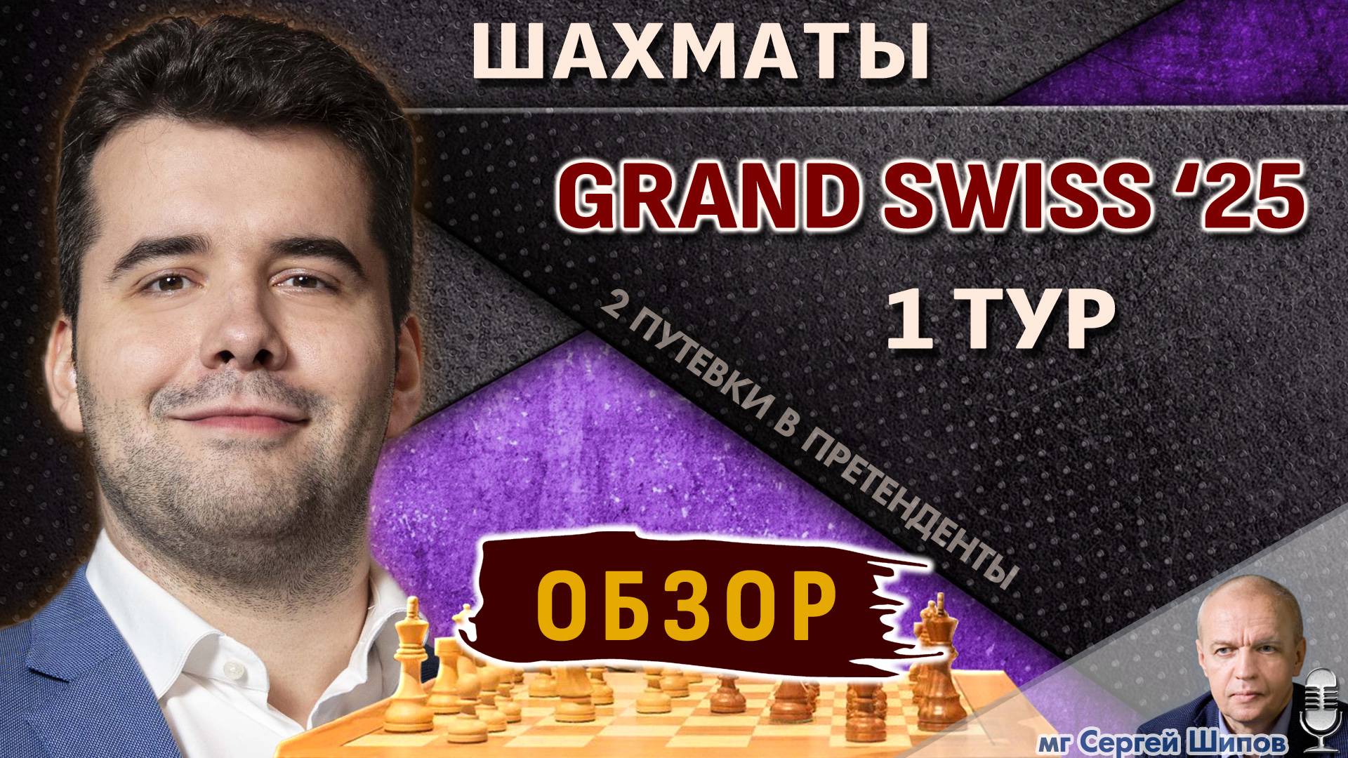 Обзор 1 тура 🏆 Гранд-швейцарка 2025 🎤 Сергей Шипов ♛ Шахматы