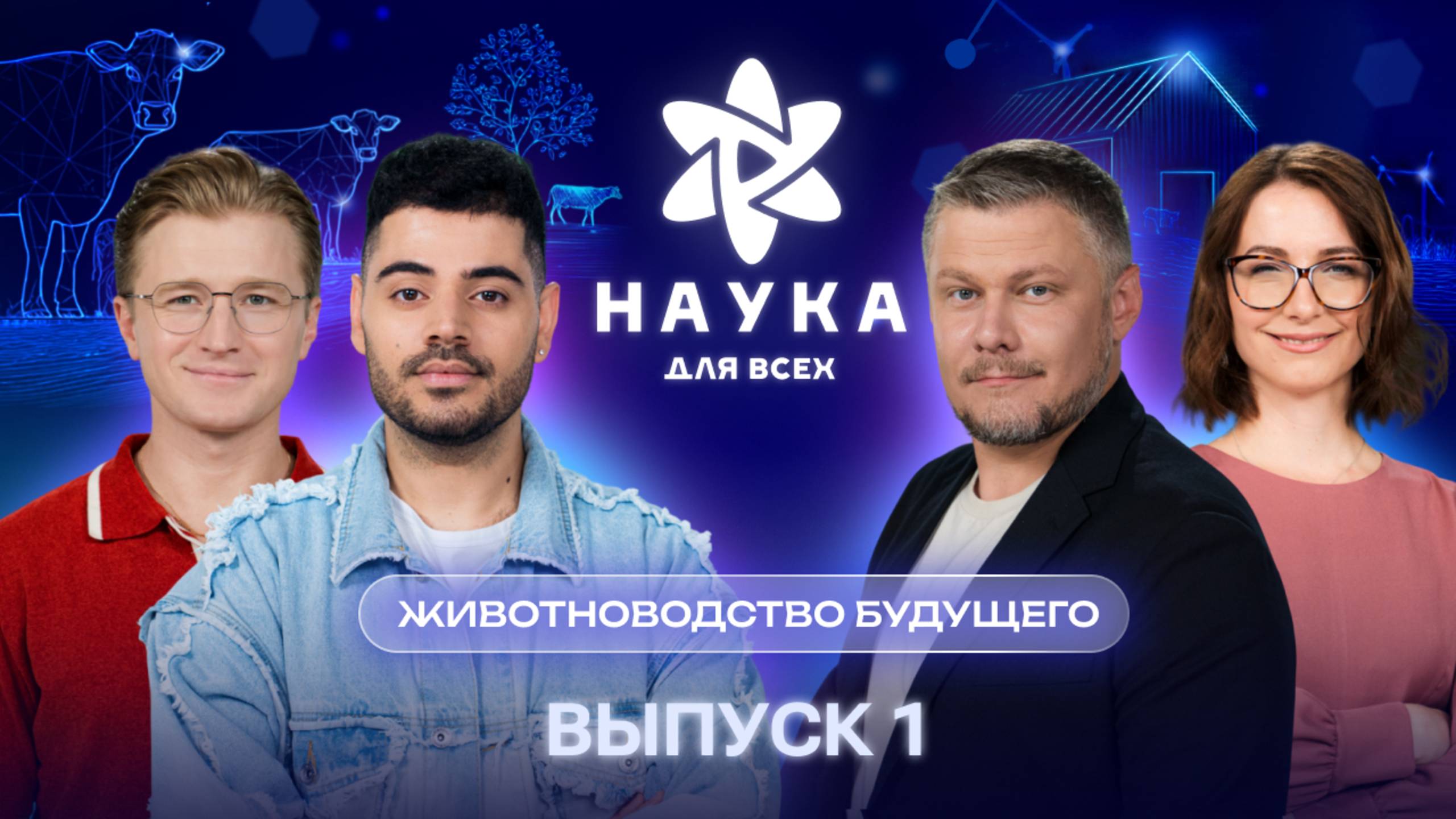 Наука для всех - 3-й сезон | Вячеслав Чепурченко - Елена Корочкина | Выпуск 1