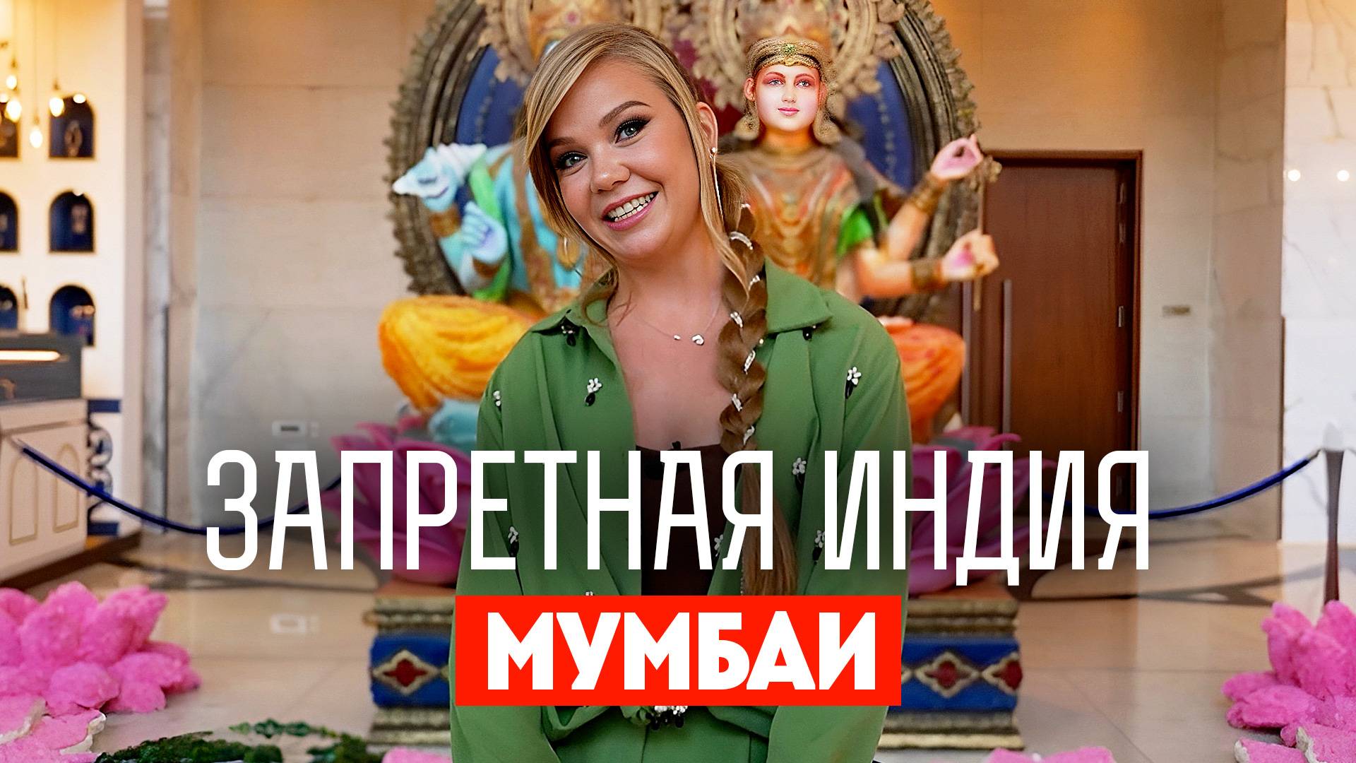 Запретная Индия: Мумбаи