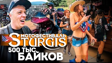 Sturgis - крупнейший в мире мотофестиваль в мире! Как это было! Гора Рашмор, байки и бары.