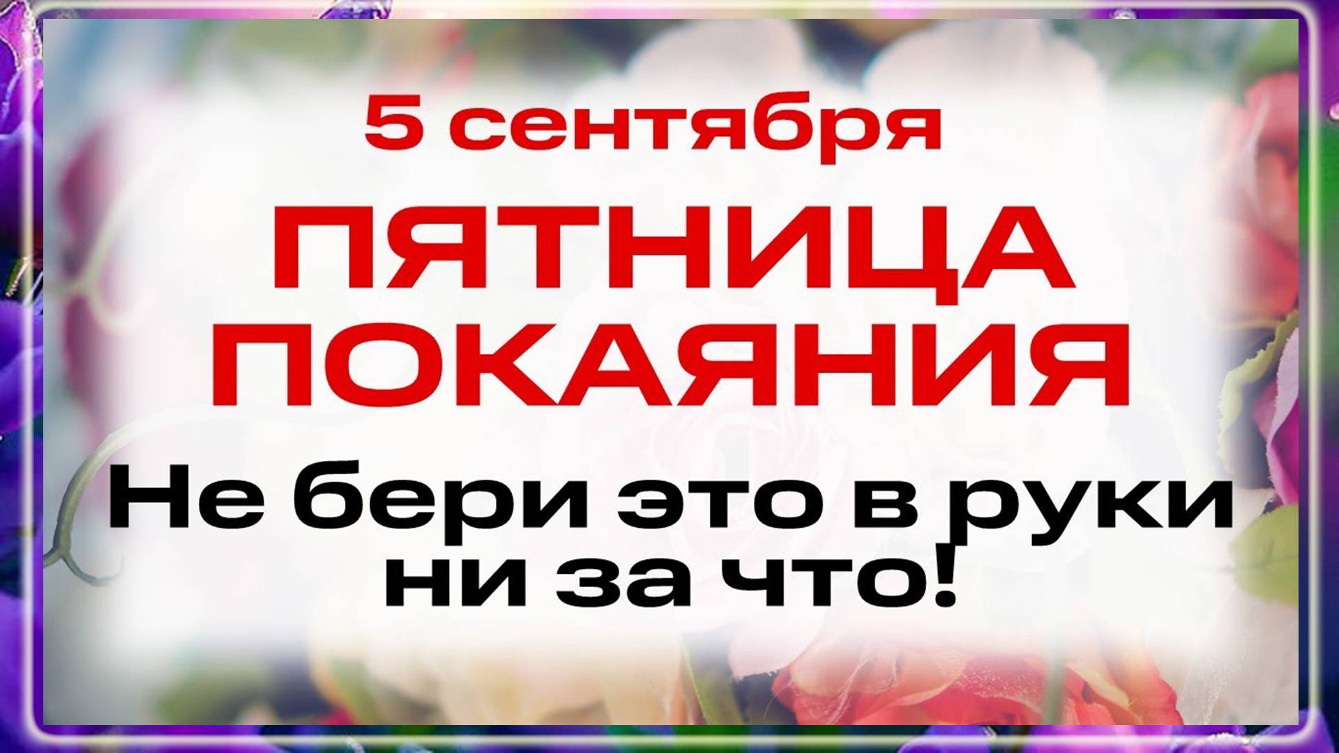 5 сентября — Отдание Успения. День мученика Луппа и священномученика Иринея. Что нельзя делать?