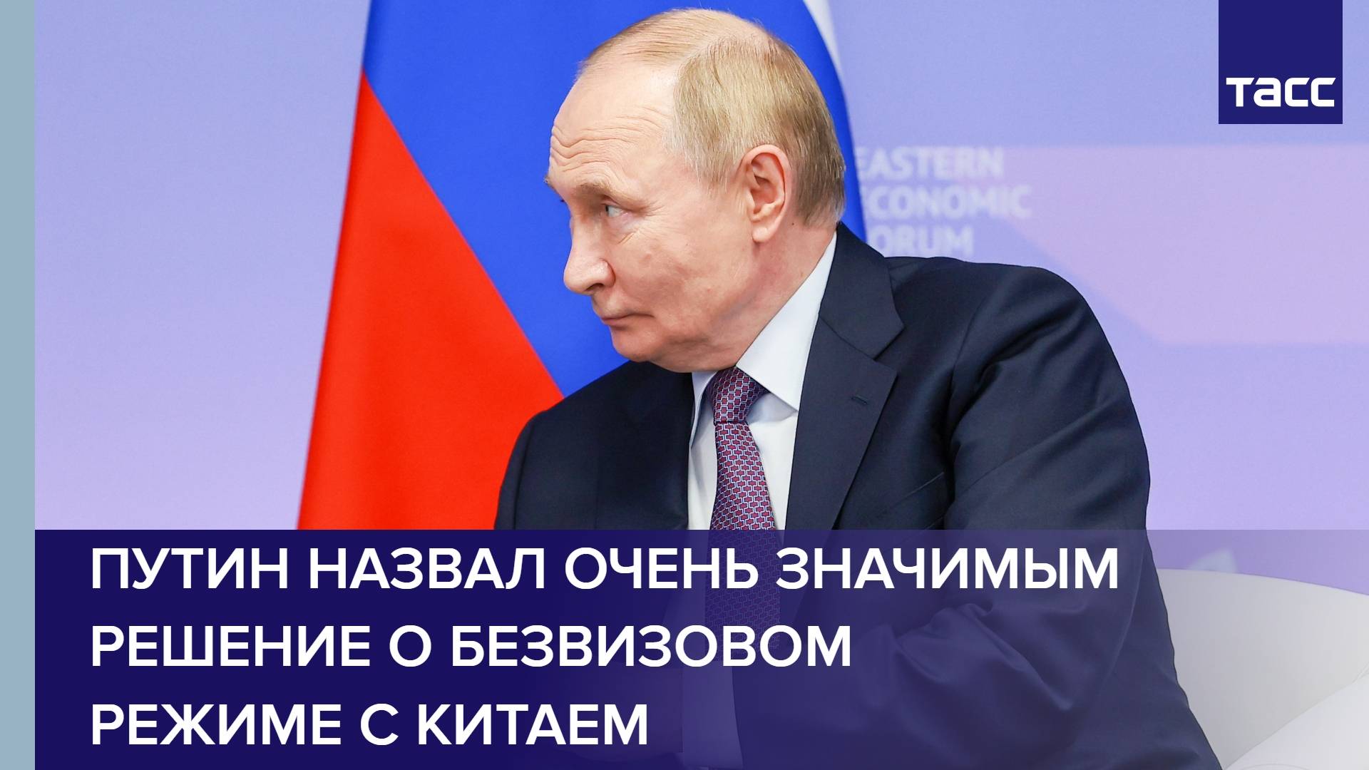 Путин назвал очень значимым решение о безвизовом режиме с Китаем