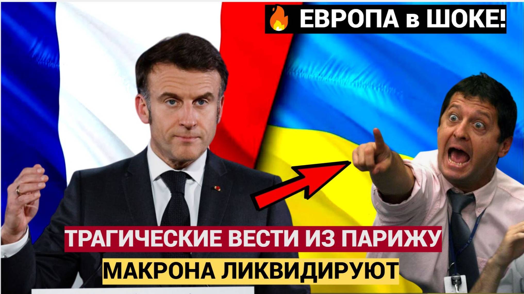 "ПАКУЙТЕ ЧЕМОДАНЫ, МЕСЬЕ ПРЕЗИДЕНТ! Рейтинг Макрона рухнул до 15% — кто его заменит?"