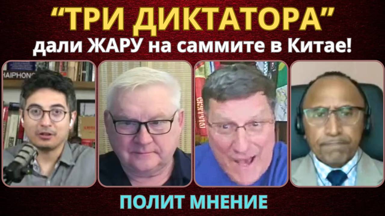 "ТРИ ДИКТАТОРА" дали жару! | Скотт Риттер, Андрей Мартьянов, Гарланд Никсон, Дэнни Хайфонг