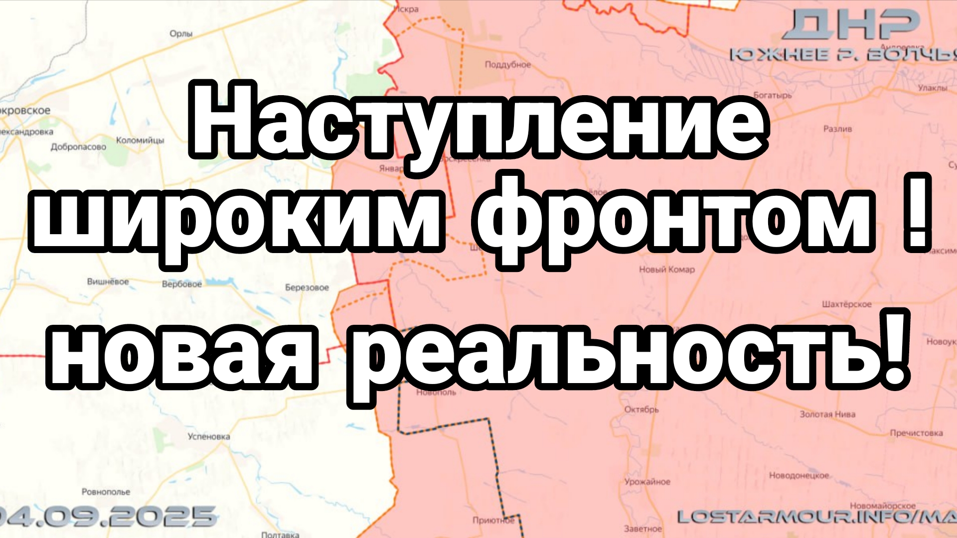НАСТУПЛЕНИЕ ШИРОКИМ ФРОНТОМ НОВАЯ РЕАЛЬНОСТЬ