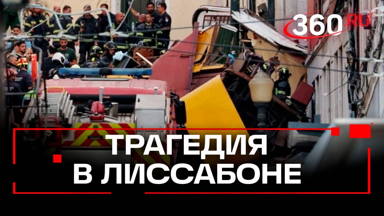 15 человек погибли при падении фуникулера в Лиссабоне – СМИ