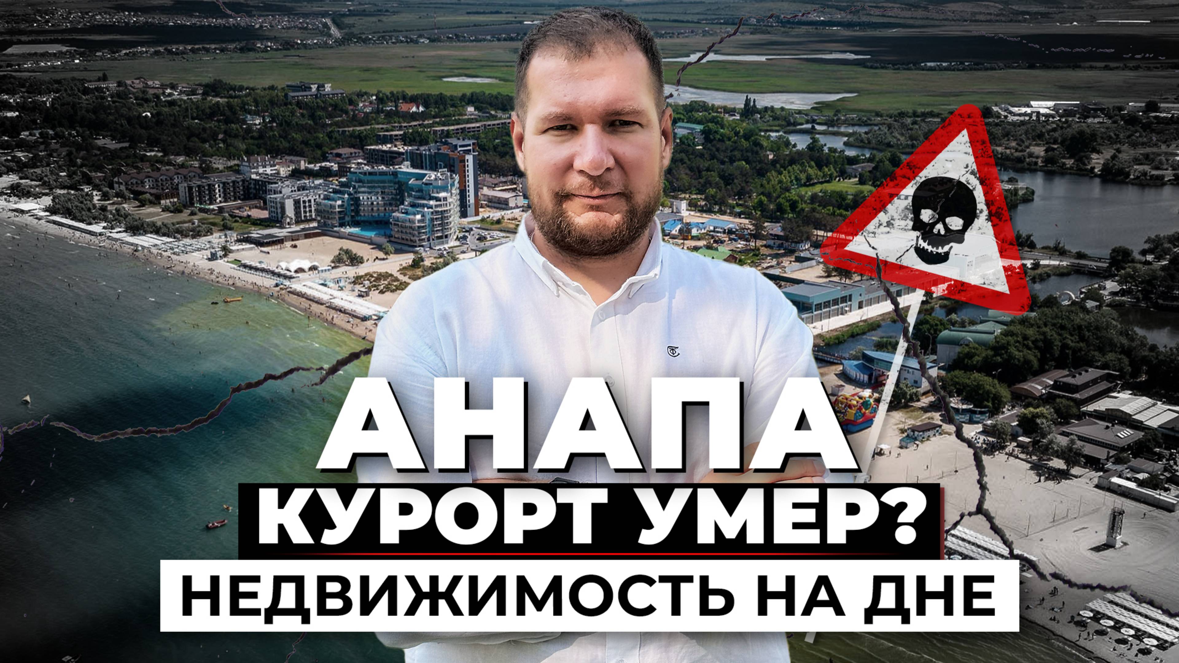 Анапа — курорт умер, недвижимость рухнула