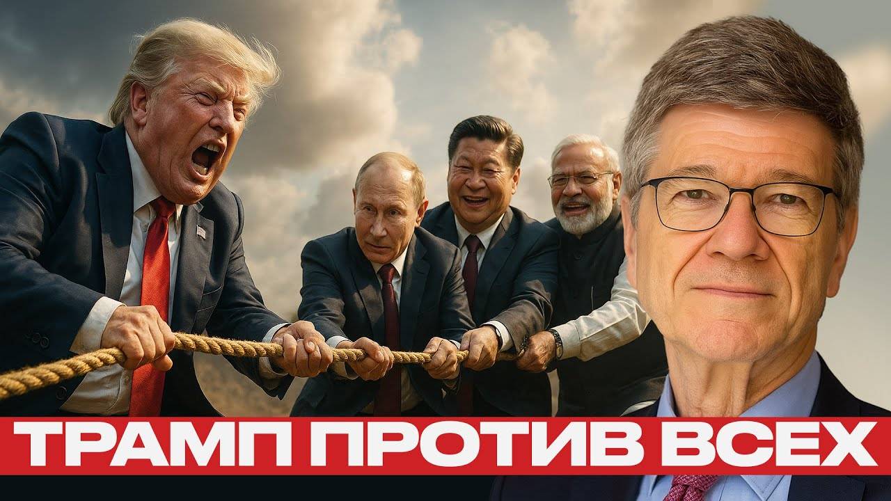 Трамп против Индии, Китая и России - Джеффри Сакс