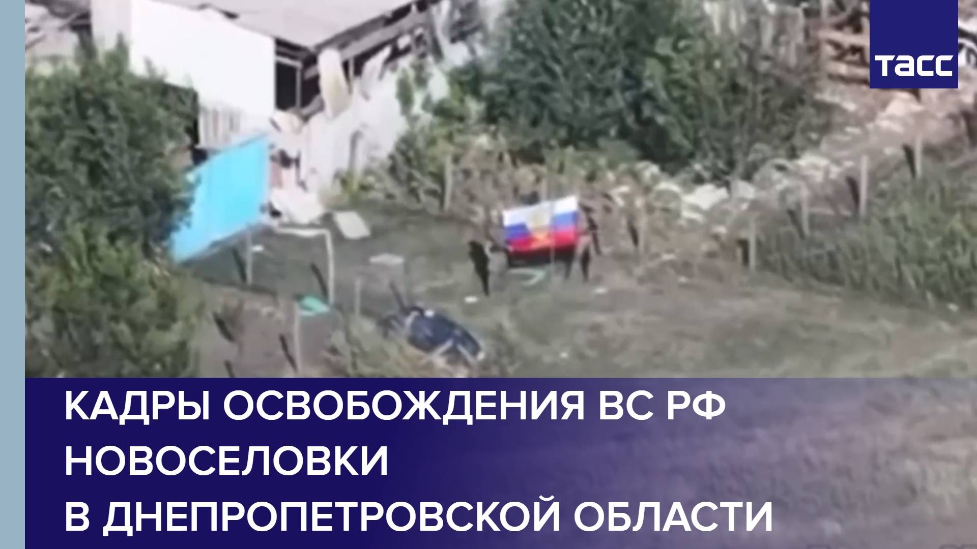 Кадры освобождения ВС РФ Новоселовки в Днепропетровской области