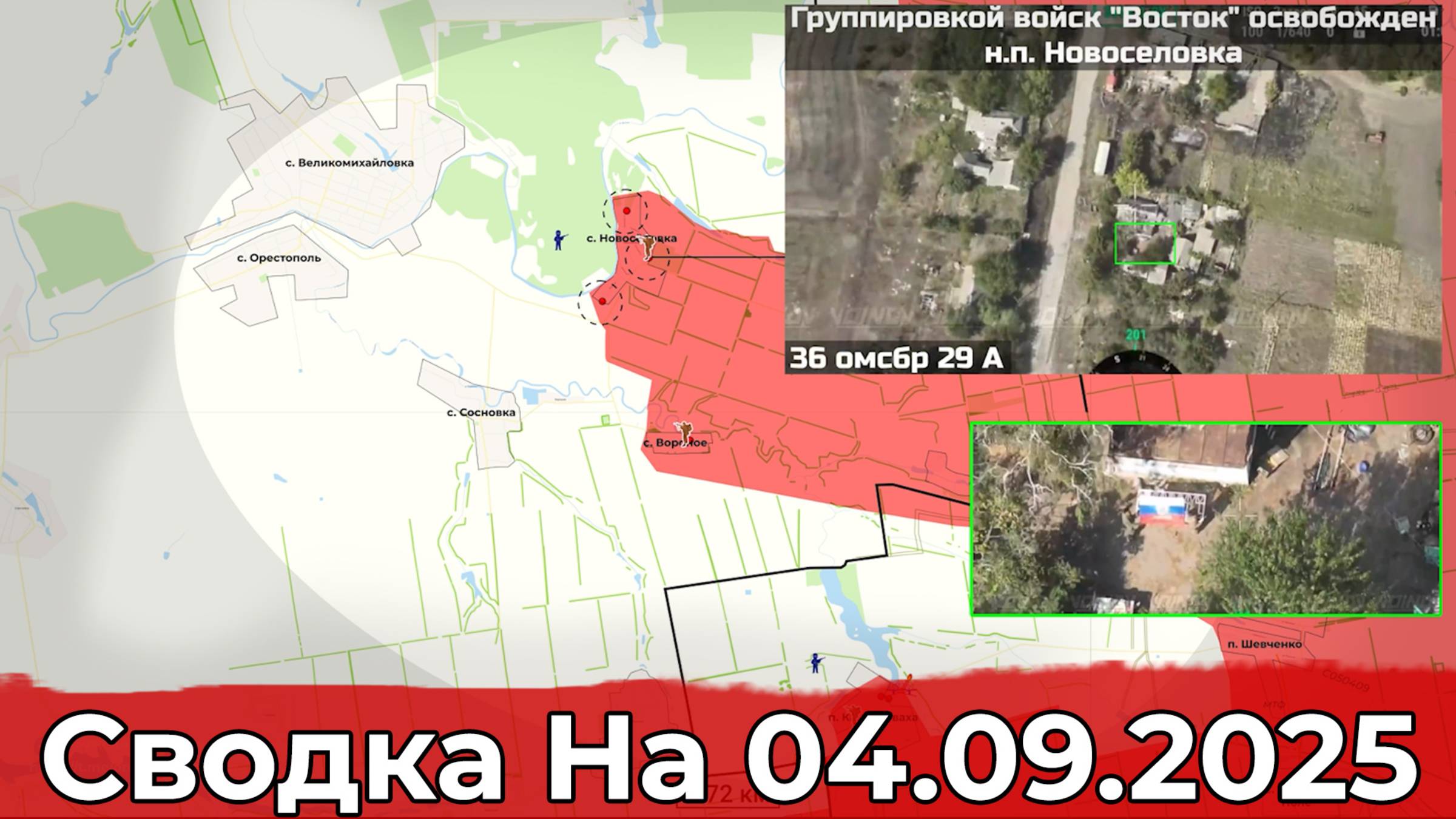 Взятие Новосёловки и обстановка на Сумском направлении. Сводка на 04.09.2025 г.