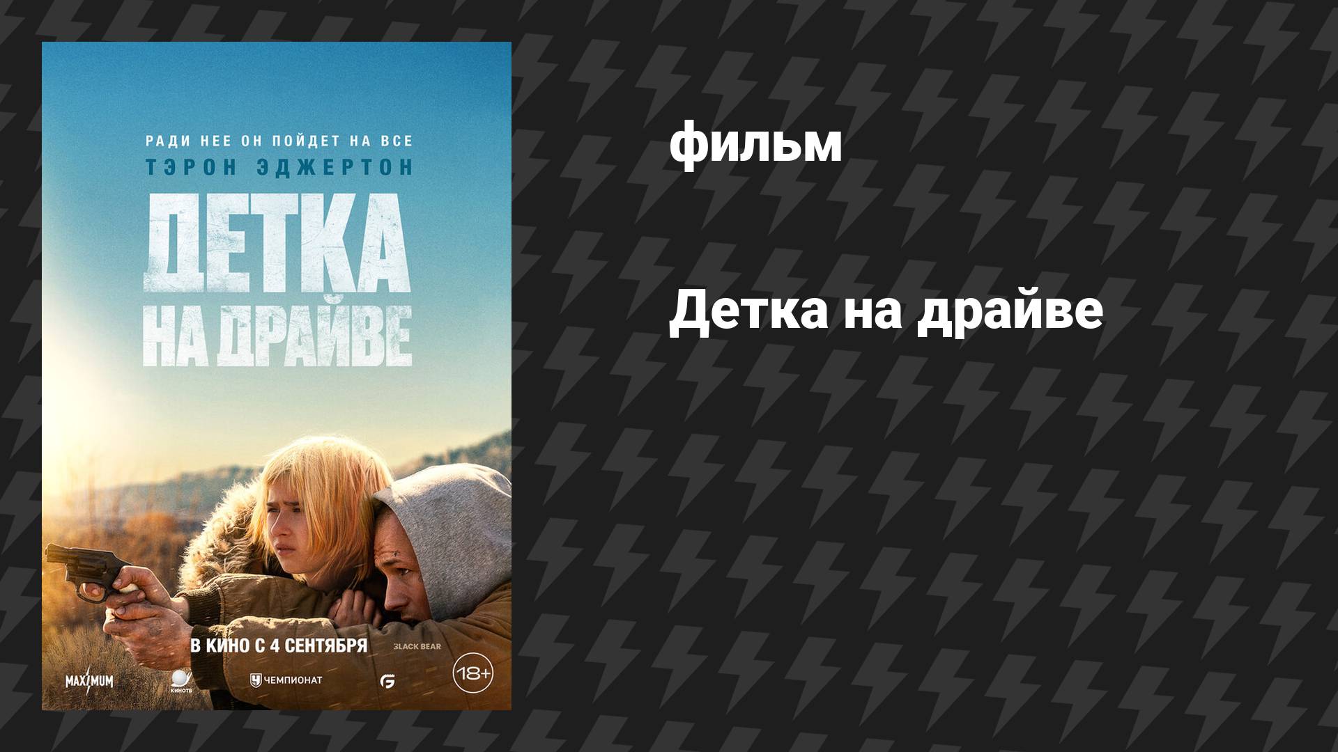 Детка на драйве (фильм, 2025)