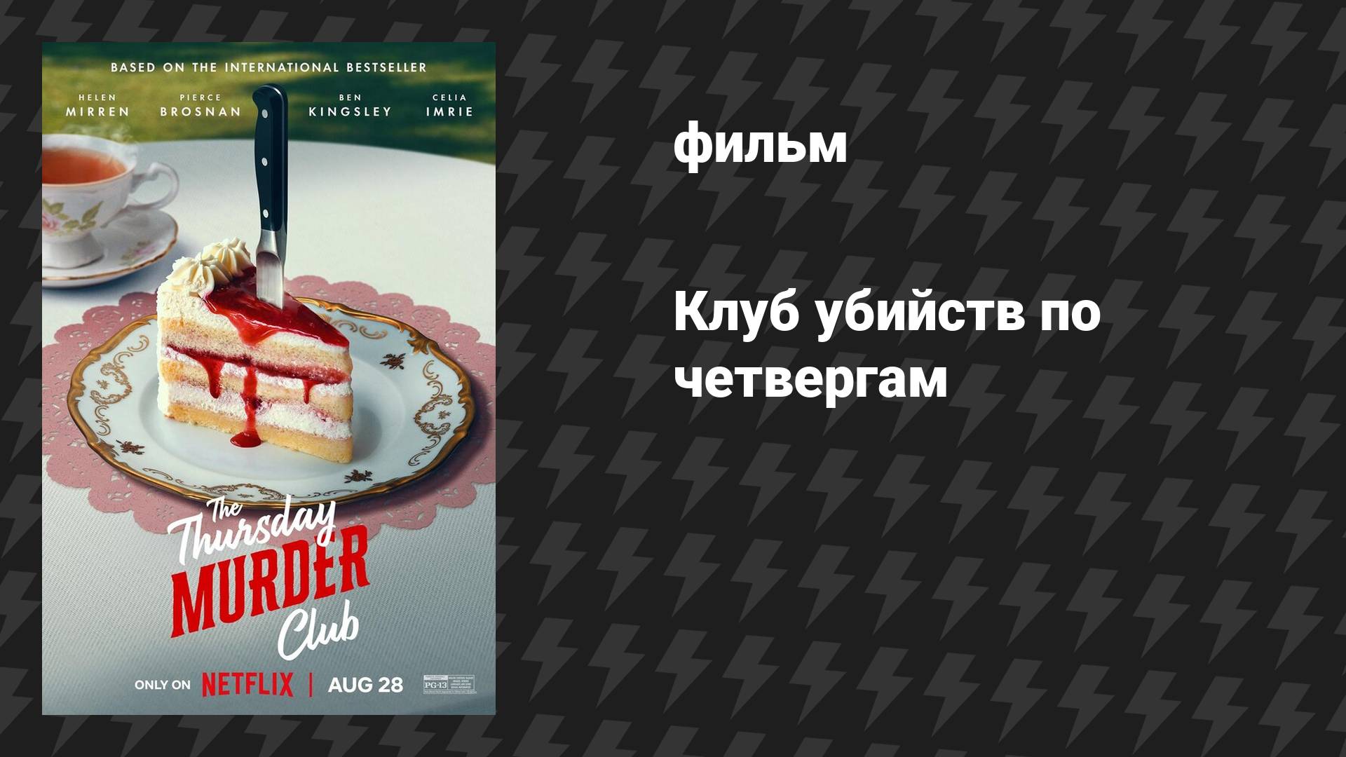 Клуб убийств по четвергам (фильм, 2025)