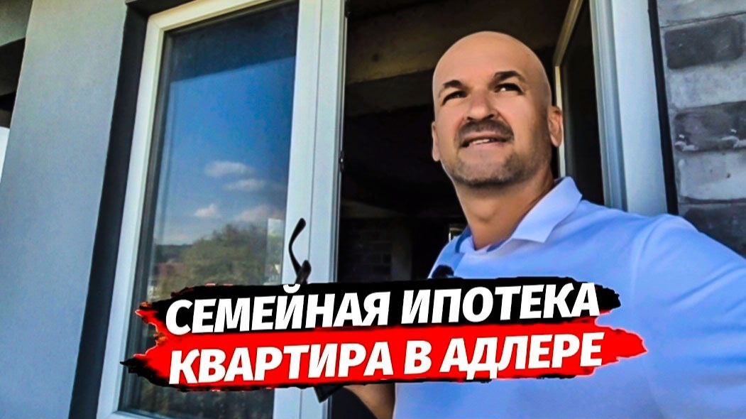 Семейная ипотека Сочи. Квартиры в Адлере 1-3 комнатные