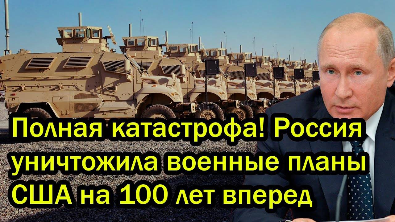 Полная катастрофа! Россия уничтожила военные планы США на 100 лет вперед