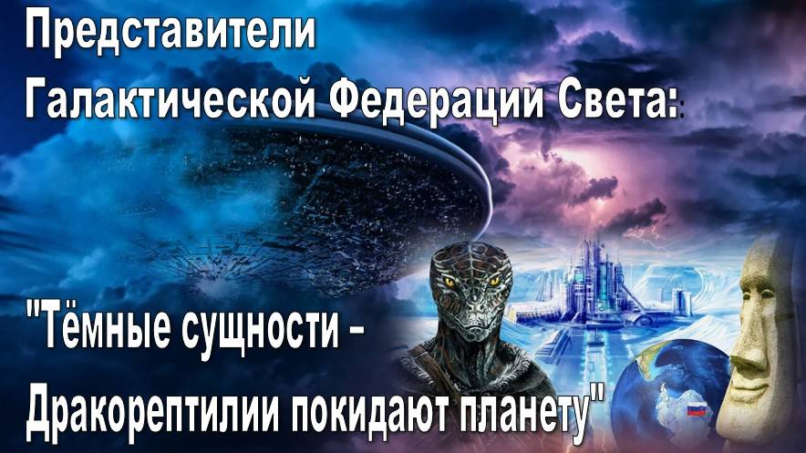 Галактическая Федерация Света: Начало новой Эры - сентябрь 2025