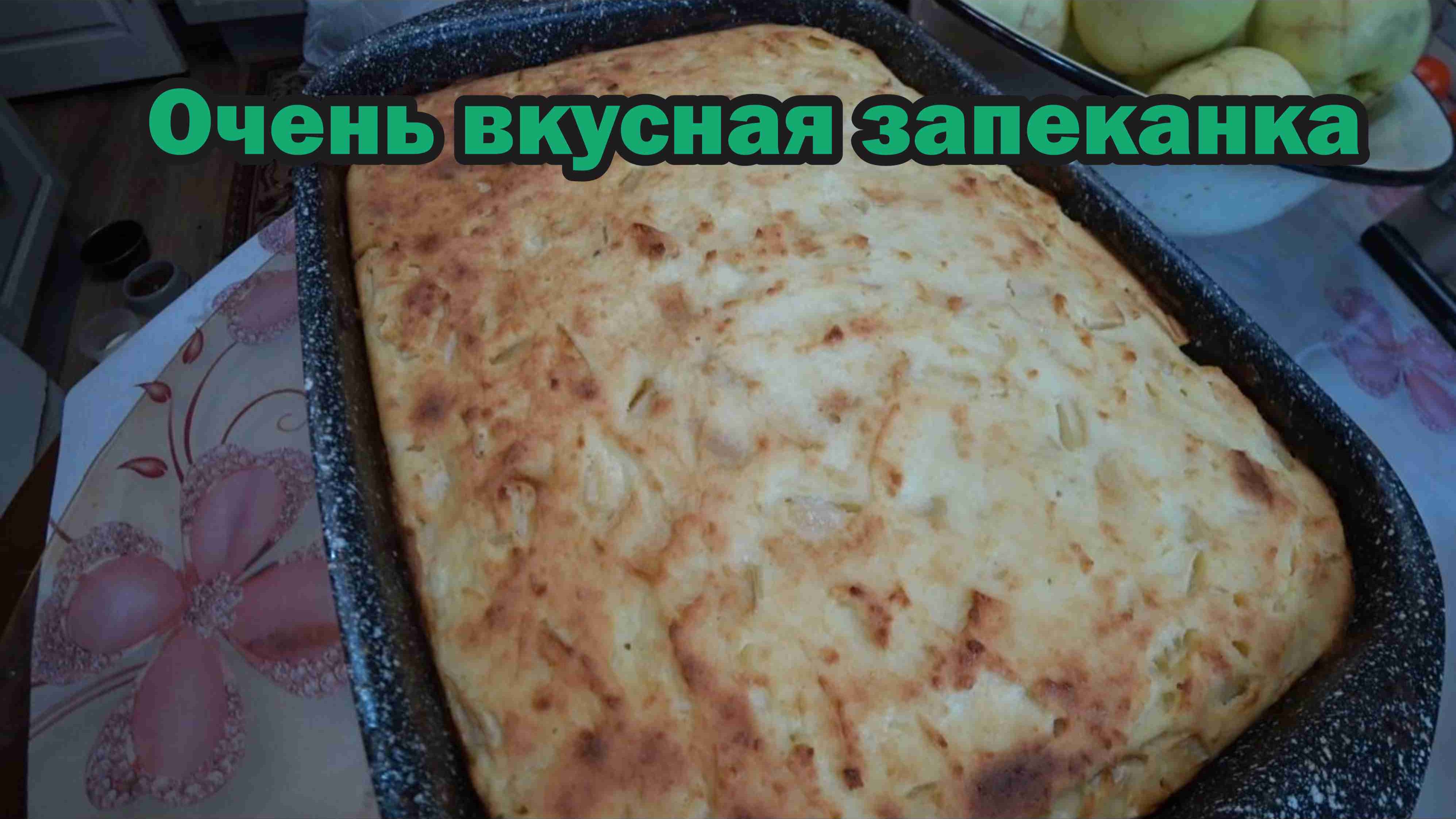 Творожно-яблочная запеканка