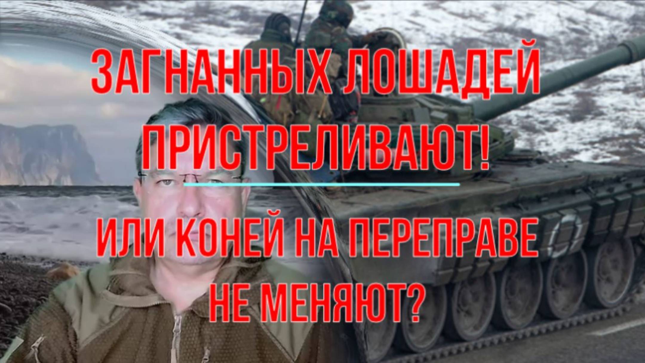 Загнанных лошадей пристреливают или коней на переправе не меняют?