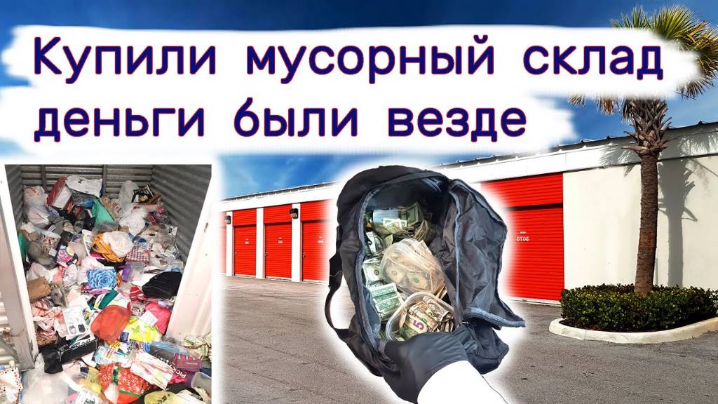 Купили мусорный склад, деньги были везде.
