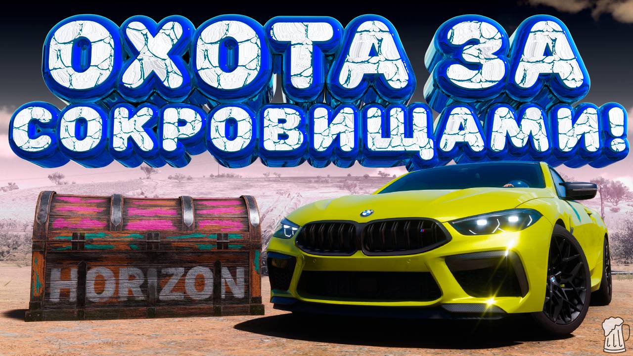 ⚪ Forza Horizon 5 🍺 Охота за сокровищами!!! «С МЕСТА В КАРЬЕР» Весенний Сезон!!! 04.09.2025