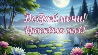 Доброй ночи. Новые музыкальные открытки пожелания.