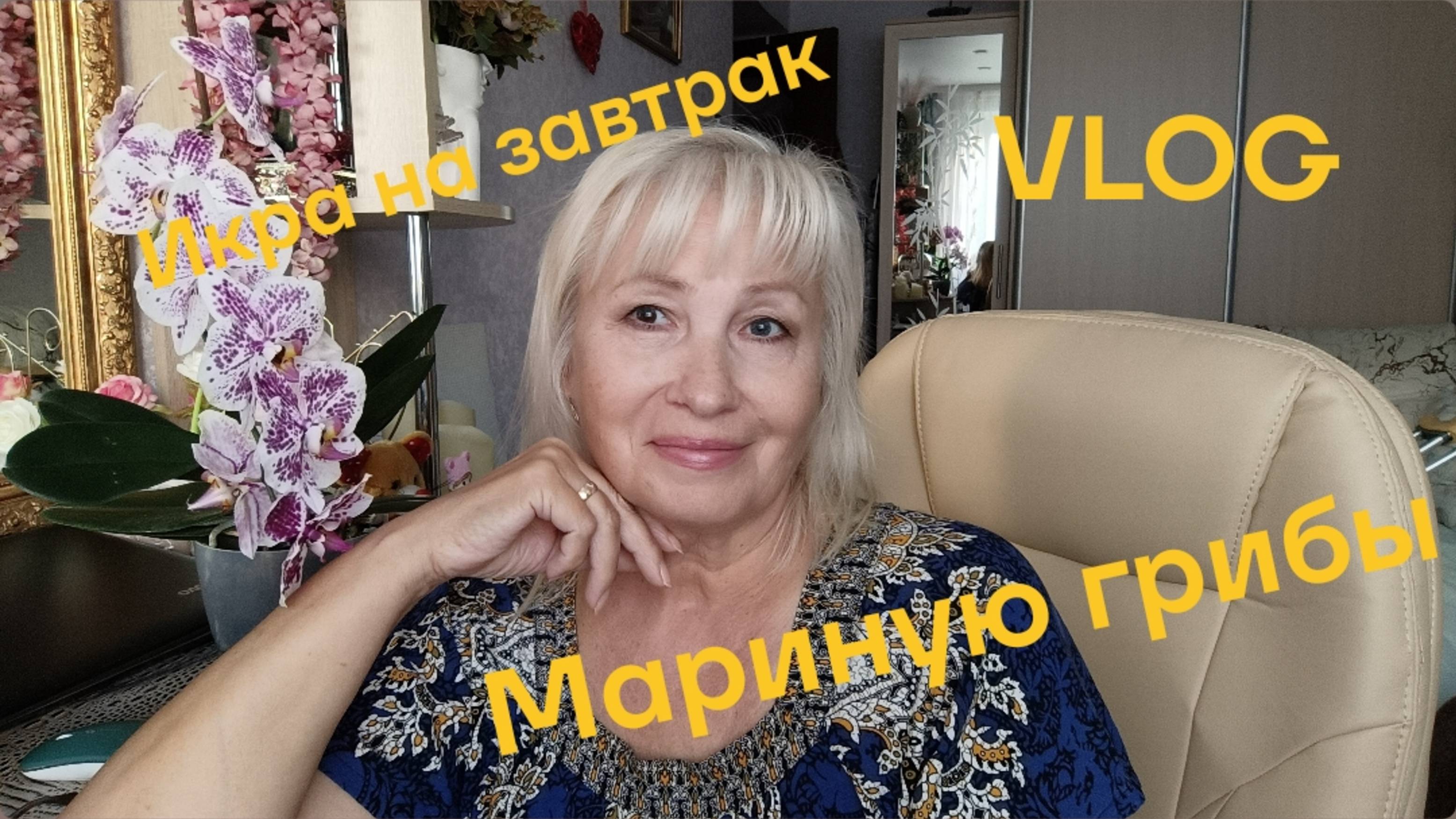 VLOG ✅ ИКРА НА ЗАВТРАК☕МАРИНУЮ ГРИБЫ 💥 ПРОБЛЕМА РЕШЕНА