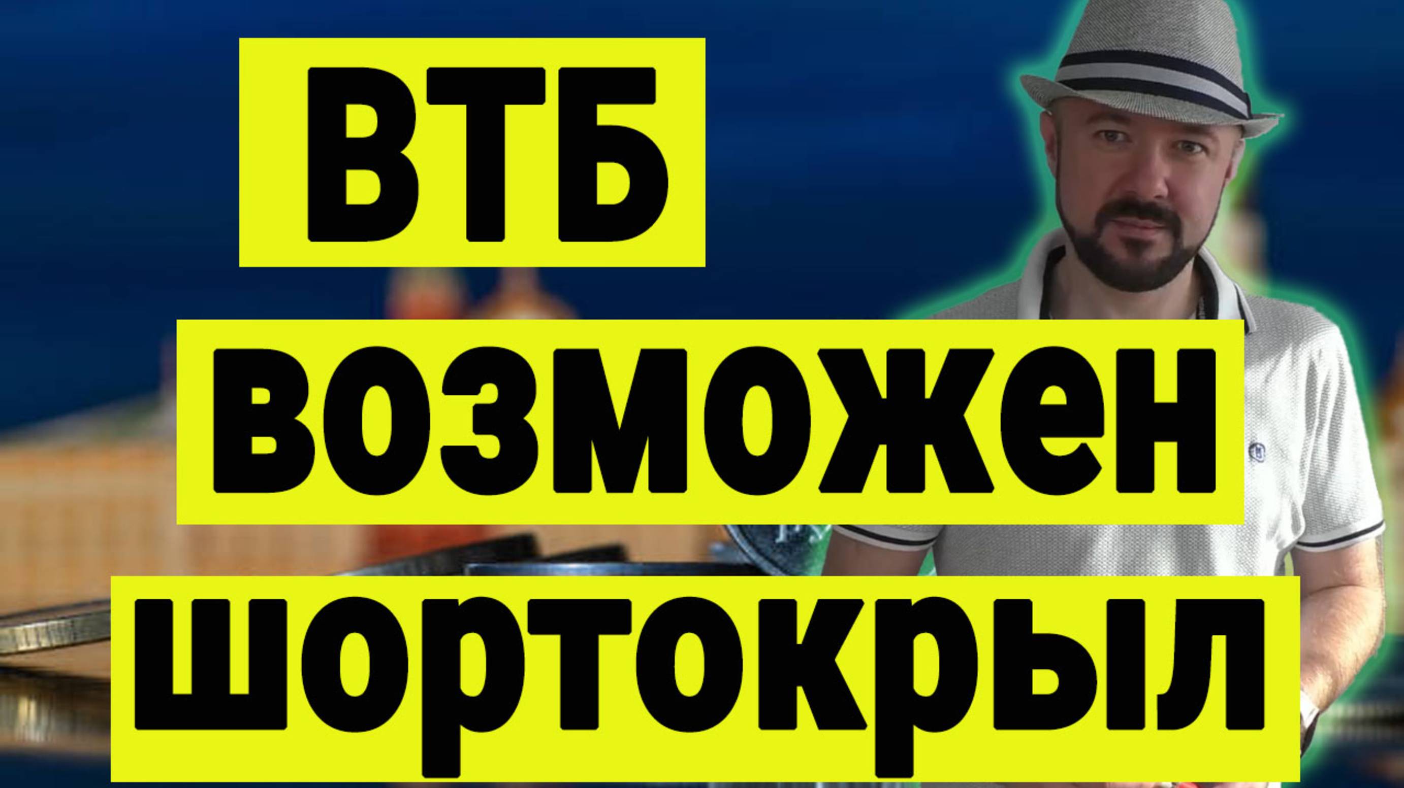 ВТБ и шортокрыл. Некоторые мысли по ситуации с дополгнительным размещением акций.