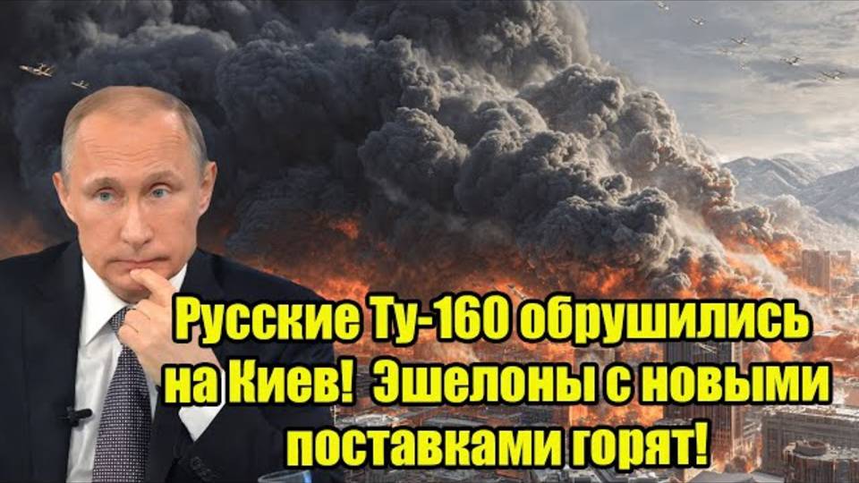 Русские Ту-160 обрушились на Киев! Эшелоны с новыми поставками горят!